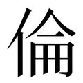 倫的韻母|【倫】(伦的繁体字)字典解释,“倫”字的標準筆順,粵語拼音,規範讀。